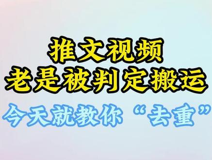 小说推文老是被判定搬运? 说明你的去重没有做好#小说推文 #推文 #分享