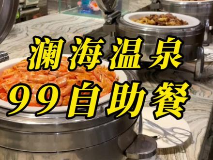 东岗澜海温泉,99块钱包含了四餐,可以带一名一米以下儿童,#澜海温泉 #冬天太适合泡汤啦 #亲子游玩好去处 #抖音搜索流量来了 #周周ZC