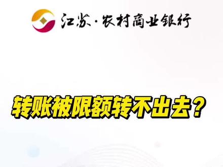 转账被限额转不出去?一招轻松解决 银行人实测保姆级教程,足不出户在家就能提额!
限额是国家和银行双重资金保护,防盗刷、防诈骗
手机银行操作步骤清晰,3个工作日即可审批完成!
温馨提醒:规范用卡,不出租出借出售银行卡,贷款刷流水全是诈骗!#银行卡限额 #转账限额 #反诈宣传 #金融小知识 #干货分享@江苏滨海农商银行