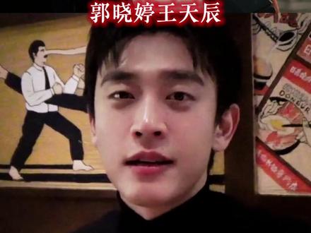 #郭晓婷 #王天辰 也太配了吧!#郭晓婷王天辰