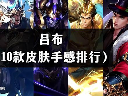 吕布10款皮肤手感排行 #王者荣耀 #吕布