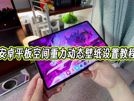 安卓平板上面通用的一个动态壁纸设置方法,有多少小伙伴儿还不知道怎么设置的?#玩机技巧 #安卓平板动态壁纸 #安卓平板动态壁纸教程 #安卓平板壁纸