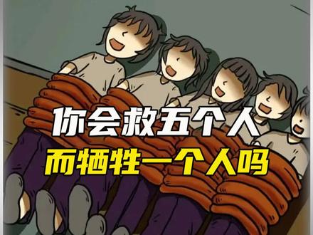史上难的题目,电车难题,你会救五个还是牺牲一人!#科普 #电车难题#人性