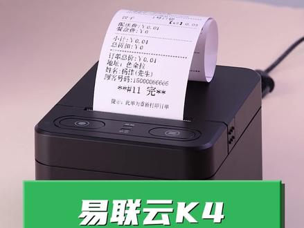易联云K4,你的外卖打印好帮手!#易联云打印机 #外卖打印机#小票打印机 #好物推荐官