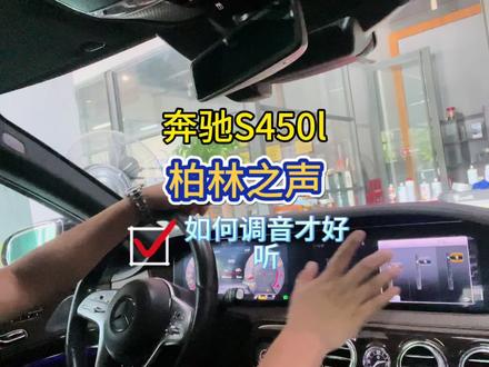 奔驰S450L柏林之声如何调音才好听#奔驰s450 #柏林之声 #二手车领航计划 @DOU+小助手