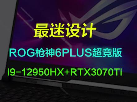巅峰玩家|鲁大师跑分190万+,ROG枪神6Plus超竞版实物开箱,i9-12950HX+RTX3070Ti,首发17999 #笔记本电脑 #游戏本 #rog枪神6超竞版