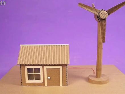 家里报废纸壳不要丢,纯手工打造的风力发电机,过程简单有趣好玩