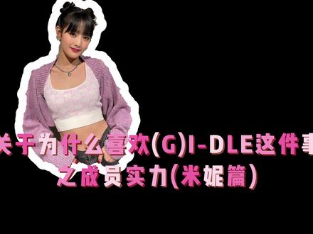 (G)I-DLE成员实力(米妮篇) #(G)I-DLE #追星女孩