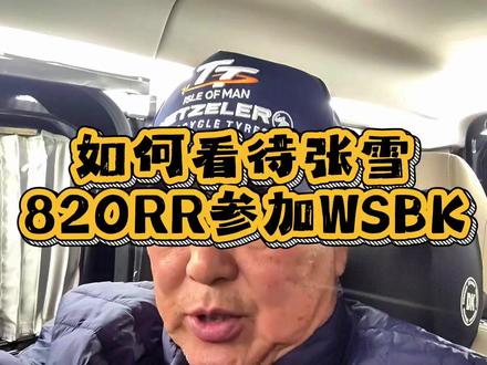 如何看待张雪820RR参加国际赛事WSBK #摩托车 #机车 #爱机车爱生活 #张雪机车 #第一视角