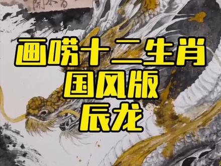 画唠十二生肖国风版辰龙#十二生肖#生肖龙#龙#生肖运势