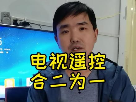 电视遥控器合二为一,机顶盒遥控学习详细步骤,一个遥控器就够了