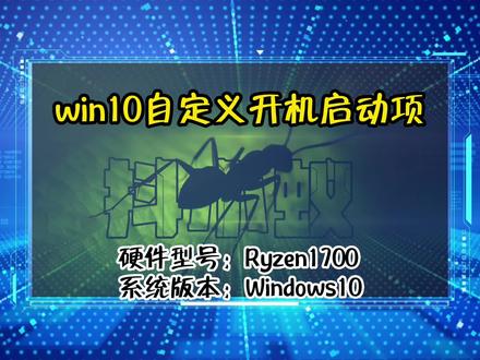 「教程」win10自定义开机启动项 #电脑技巧 #电脑知识 #抖小蚁
