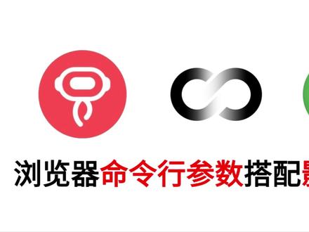 浏览器命令行参数小技巧分享~ 玩转浏览器隐藏技巧!实用命令行参数用法合集,提效自动化、增加自动化流程稳定性!#影刀 #RPA #影刀RPA #影刀小技巧 #小技巧