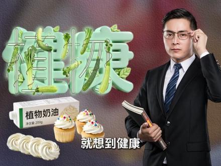 为什么大家现在越来越讨厌植物奶油了 #奶油 #蛋糕 #食品安全 #食品健康 #科普