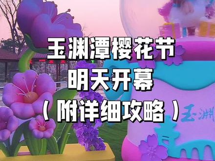 定了!玉渊潭樱花节明天开幕,请看详细攻略!
#玉渊潭樱花 #玉渊潭樱花节 #樱花季 #北京旅游 #北京旅游攻略