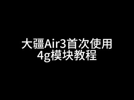 大疆Air3的4g模块使用你会嘛?#大疆 #无人机