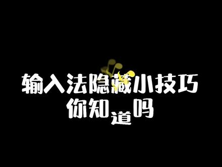 再也不纠结了🤣
#讯飞输入法 #解锁新功能 #黑科技