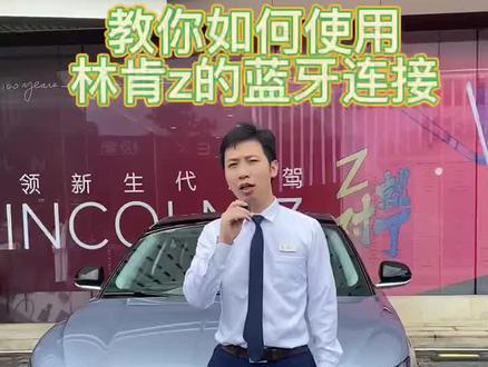 #林肯 #林肯有哪些款 #林肯推荐 教你如何使用林肯Z蓝牙,林肯Z