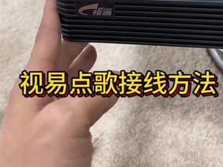 视易点歌机接线方法#点歌机接线