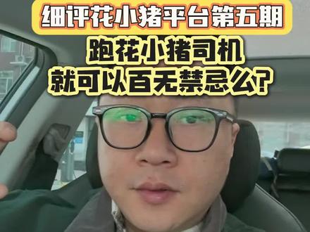 跑花小猪平台就可以随意取消订单?跑花小猪平台司机就可以百無禁忌?我觉得端正心态很重要,平台是工具,工具的使用效果还得在个人。#网约车 #网约车司机 #网约车那点事 #花小猪 #网约车平台