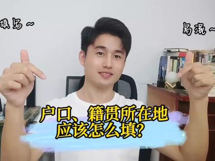 考研最容易混淆的信息之户口、籍贯怎么填?#考研预报名 #考研 #考研加油