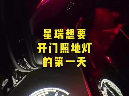 26款星瑞想改照地灯,有车友提供一下思路吗?#26款吉利星瑞#星瑞车友会#星瑞改装 #星瑞车友
