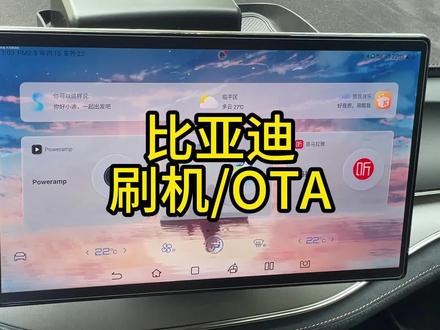 教程:比亚迪车机,自行刷机OTA #比亚迪 #OTA #唐dmi #宋plusdmi #汉dmi