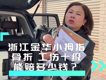 浙江金华小拇指骨折,工伤十级能赔多少钱? #法律咨询 #法律常识