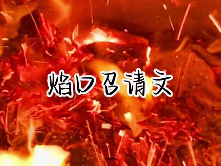 世事一场大梦,人生几度秋凉。
苏轼 悲天悯人《焰口召请文》#道教 #中华文化 #愿人间皆安