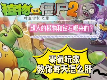 是不是好奇我的植物和钻石哪来的?零氪玩家教你每天怎么肝 #植物大战僵尸2 #pvz2 #零氪玩家 #游戏梦想家寻宝季