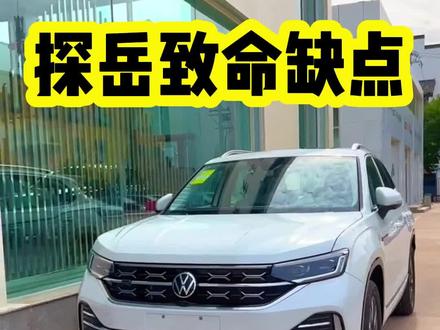 探岳致命缺点听完您还会买吗?#汽车报价 #大众途岳 #低首付