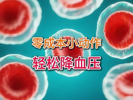 零成本零难度,公认最管用的3种降压运动,第三个最有效 #高血压 #降压 #运动 #平板支撑 #今天也在好好运动
本条为健康科普,仅供参考,不替代医疗诊断。个体差异大,效果因人而异,请勿自行操作,涉及疾病请咨询专业医生。