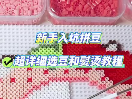 这期是超详细的选豆和烫豆视频#趣队长拼豆#拼豆#拼豆图纸#滑豆 #拼豆图案简单可爱分享