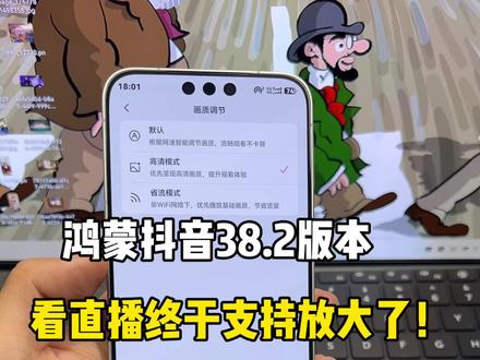 鸿蒙抖音38.2版本看直播终于支持放大缩小了!热更新“画质调节”大家还有发现其他新功能吗?#鸿蒙6 #数码科技 #华为 #鸿蒙越用越香 #我的鸿蒙体验