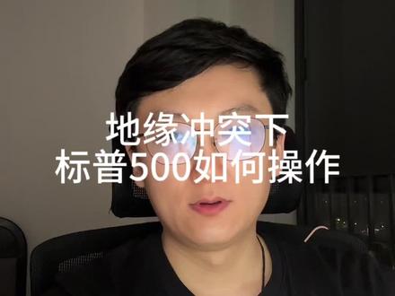 地缘冲突下,标普500要如何操作#美股 #标普500 #投资 #理财 #经济