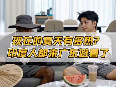 现在的夏天有多热?印度人都来广东避暑了 #广东夏天 #印度高温 #印度高温破122年同期纪录 #印度高温已持续超50度 #鹏智AI漫剧基地