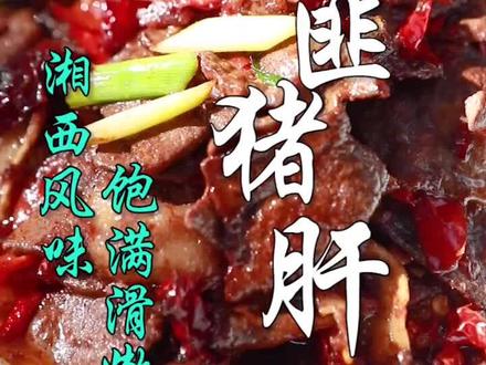 湘菜名菜土匪猪肝怎么做才好吃?记住这一点,你也能炒出好吃的!!#美食趣胃计划 #湘菜传播使者 #猪肝