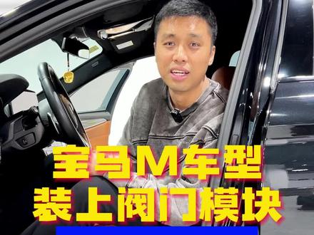 宝马M车型装上阀门模块封印解除 #大人也要玩玩具 #宝马m5 #济南宝马改装 #汽车知识