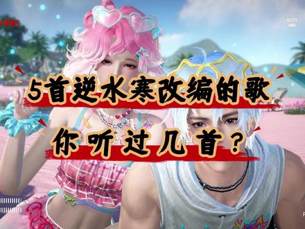 5首逆水寒改编的歌!除了人间最值得,你还听过几首? #逆水寒手游 #逆水寒全民制作人 #我在抖音聊游戏 #逆水寒跨年 #逆水寒敦煌版本