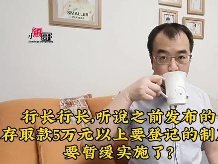 存取款5万要登记?央行:“暂停”!背后原因浮出水面 #涨知识 #干货分享 #存款 #银行