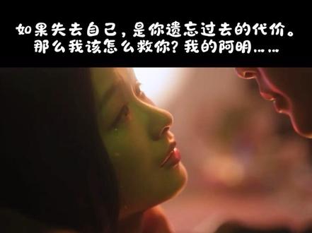 这段余茵和柯淳的演技太好了。
丁当别哭,余坤你也放过自己,不管你是余坤还是阿明,你们都深爱着丁当。#不一样的她之糖衣 #余茵 #柯淳 #新剧来袭