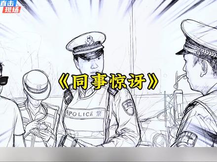 熊警官高规格处罚嚣张男子#交通安全 #搞笑我是认真的 #安全出行 #灵魂画手 #安全驾驶