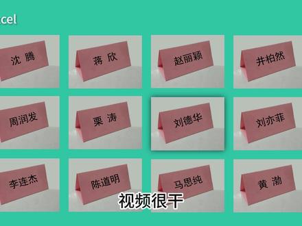 批量制作双面会议桌牌(桌签),婚宴席位牌(席位卡)超实用!#excel技巧 #word #席位卡 #桌牌 #干货