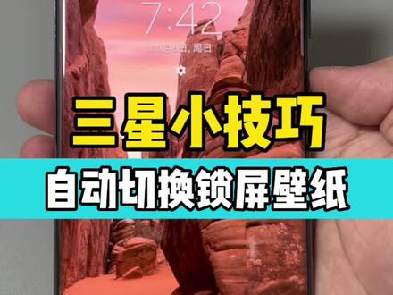 三星小技巧 自动切换锁屏壁纸,自定义你的锁屏界面#三星#三星锁屏壁纸 #玩机技巧 #手机使用技巧 #科技聚集地