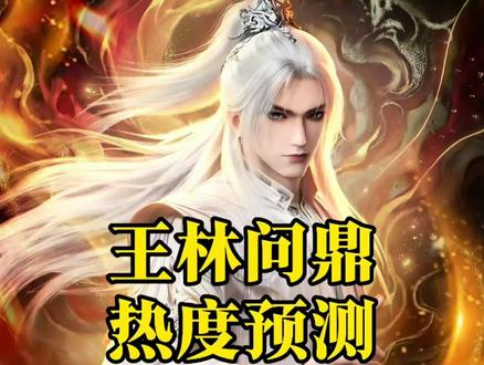 仙逆王林问鼎热度预测#仙逆#仙逆动画#国漫#王林