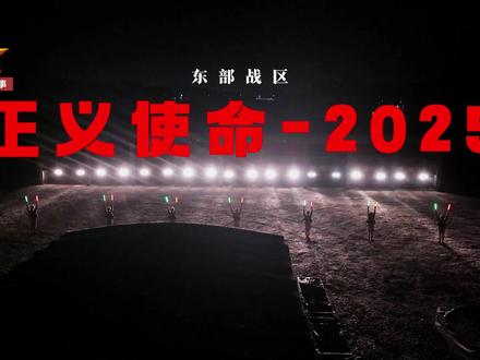 “正义使命-2025”第二天,信息量依旧不少! (视频编辑:周月清 丁萌)#东部战区 #台湾 #现场实拍
