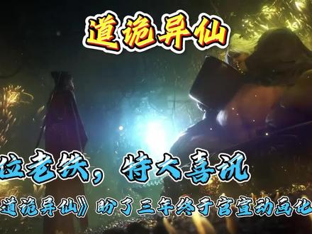 各位老铁,特大喜讯《道诡异仙》盼了三年终于官宣动画化!#道诡异仙 #国漫 #国风动漫推荐 #创作者中心 #创作灵感