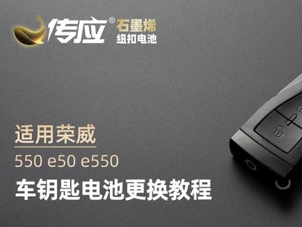 #荣威
550 e50 e550
车钥匙电池更换教程