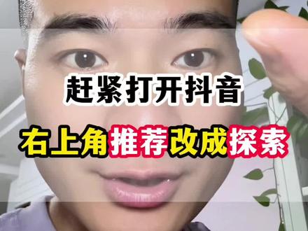 抖音推荐和探索得区别 #手机使用技巧 #抖音推荐 #抖音探索