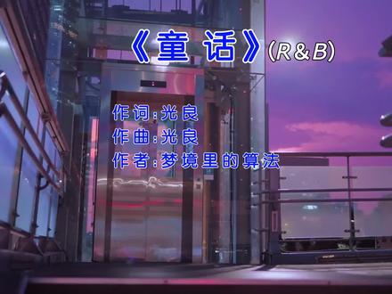 谁发明的r&b 太好听了。#童话 #经典歌曲